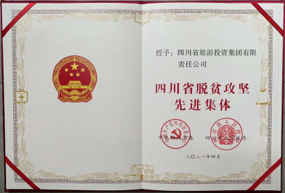 尊龙凯时官网荣光 | 尊龙凯时官网集团荣获“四川省脱贫攻坚先进集体”